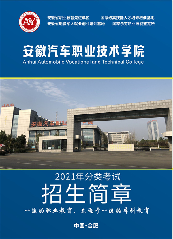 安徽汽车职业技术学院2021年分类考试招生简章